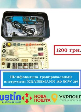 Шліфувально-гравіювальний інструмент kraissmann 180 sgw 219