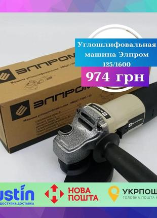 Кутошліфувальна машина елпром 125/1600