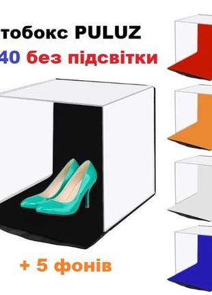 Професійний фотобокс 40 см без підсвітки  для предметної зйомки (pu5140)