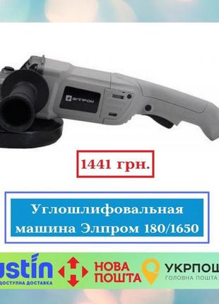 Кутова шліфувальна машина элпром 180/1650