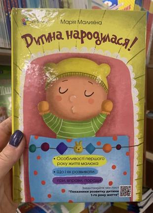 Книга. дитина народилася! малихіна м