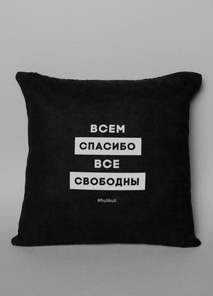 Подушка "всем спасибо все свободны", чорний, black, російська