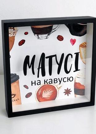 Деревянная копилка (копилка), коробка для денег «матусі на кавусю» 22х22х5 см