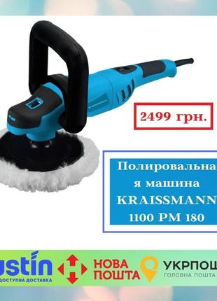 Полірувальна машина kraissmann 1100 pm 180