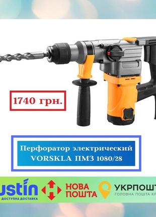 Перфоратор електричний vorskla пмз 1080/28