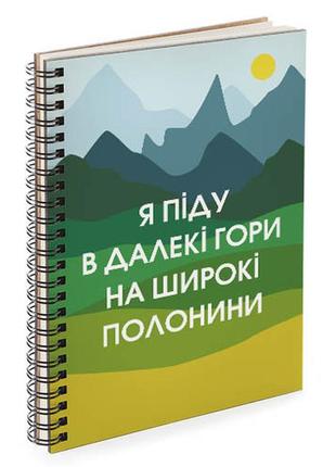 Блокнот для записів та ескізів sketchbook я піду в далекі гори…