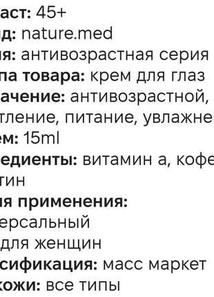 Крем ліфтинг ефект навколо очей 45+ "влада над часом"6 фото