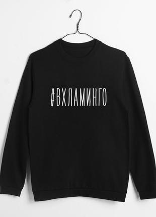 Свитшот "#вхламинго" унисекс, чорний, xs, black, російська