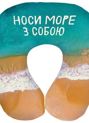 Дорожная подушка носи море з собою 32х30 см (dop_18s012)