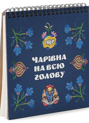 Блокнот для записів та ескізів sketchbook (квадрат) чарівна на всю голову