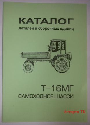 Каталог запчастин т-16