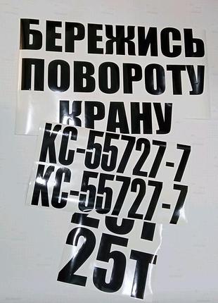 Черные наклейки на спецтехники кран автокран кс 55727 7 кс557277