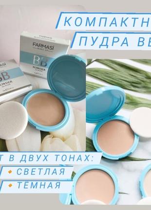 Компактная вв-пудра от farmasi, 14г