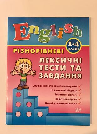 English. 1–4 класи — різнорівневі лексичні тести та завдання