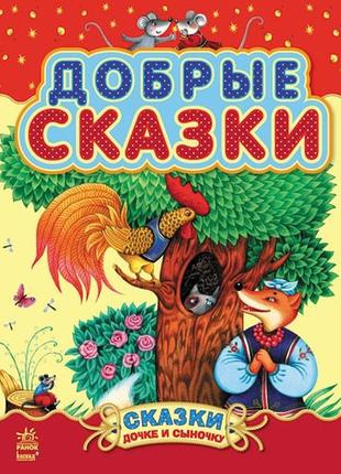 Сказки дочке и сыночку: добрые сказки   (сборник 2) 80 стр., твёрдая обл. с193003р с193003р  ish