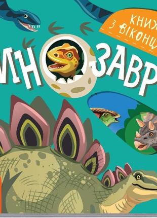 Кенгуру книжка з віконцями. динозаври   кн993006у  ish