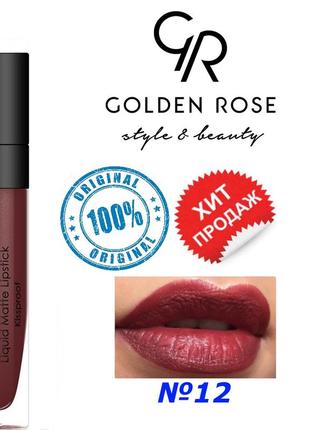 Жидкая помада для губ golden rose №12 longstay liquid matte голден роуз матовая2 фото