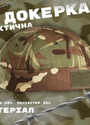 Докерка-кепка, тактическая кепка без козырька, армейский подшлемник
