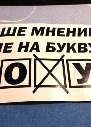 Наклейки авто автомобіль кузов мотоцикл сепед ваша думка мені на букву ю