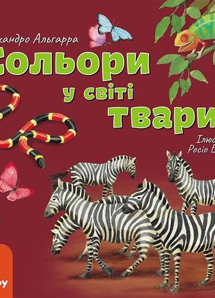 Кенгуру дізнавайся про світ разом із нами! кольори у світі тварин   кн1327003у  ish