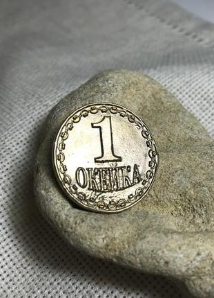 Монета бронза "1 окейка"5 фото