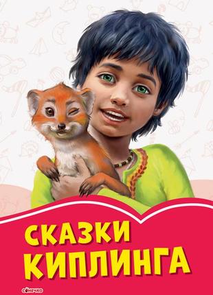 Коралові казки: сказки киплинга   а1223028р  ish