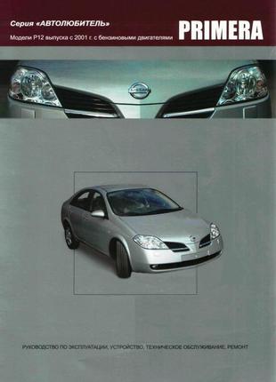 Nissan primera (p12). руководство по ремонту и эксплуатации. книга