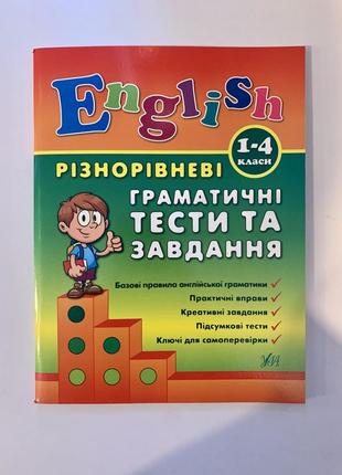 English. 1–4 класи — різнорівневі граматичні тести та завдання