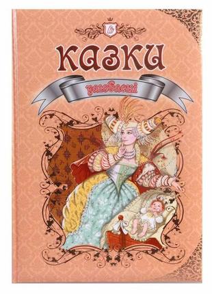 Королевство сказок: улюблені казки талант