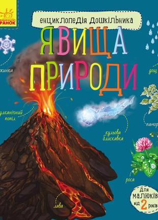 Енциклопедія дошкільника (нова)  : явища природи (у)(44.9)