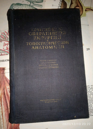 Підручник з хірургії 1944 р.