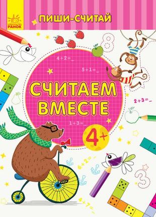 Пиши-лічи: считаем вместе. математика. 4-5 лет.   с1273007р  ish