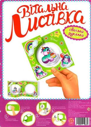 Вітальна листівка своїми руками. єдиноріжка  125987  ish1 фото