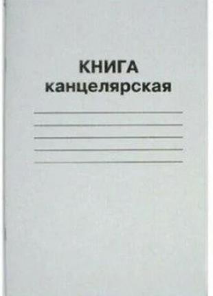 Книга канцелярська