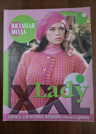 В'язана мода xxl lady одяг для повних жінок: спиці і гачок