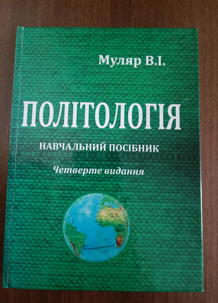 Політологія навчальний посібник четверте видання в. і. муляр