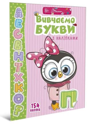 Книга серії "веселі забавки для дошкільнят": вивчаємо букви з наліпками талант  ish