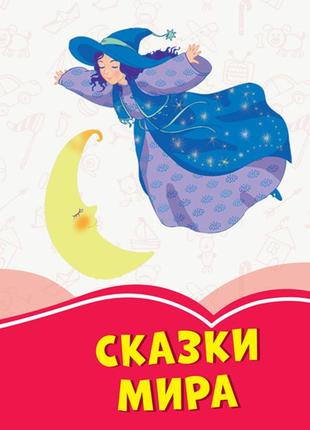 Коралові казки: сказки мира   ч1223019р  ish