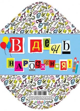 Конверт для грошей простий кв20-181 в день народження укр. ціна за 10 шт. кв20-181  ish