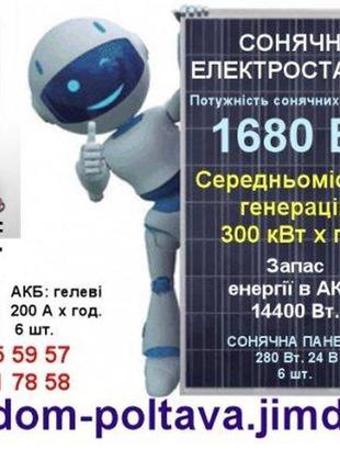 Сонячна електростанція для дому