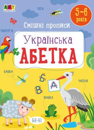 Розвивальні зошити : смішні прописи. українська абетка   арт20415у  ish