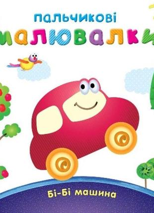 Пальчикові малювалки : бі-бі машина   с509024у  ish