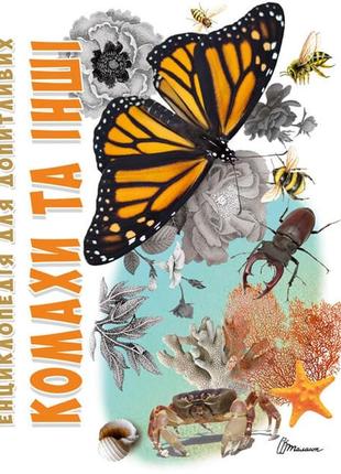 Енцилопедія для допитливих а5: комахи та інші  укр. 96стор., твер.обл. 168х223 /10/ талант  ish