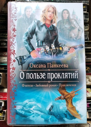 Оксана панкеєва "про користь проклять"
