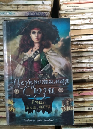 Луїза башельєрі "неприборкана сюзі"