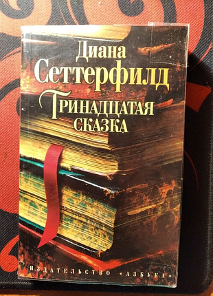 Роман. діана сетерфілд "тринадцята казка"