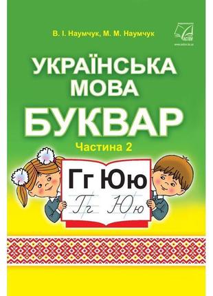 Нуш підручник астон українська мова буквар 1 клас частина 2 наумчук1 фото