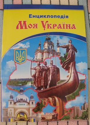 Моя україна. ілюстрована енциклопедія для дітей