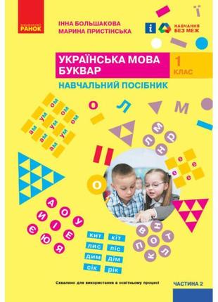 Нуш-2 навчальний посібник ранок українська мова. буквар 1 клас частина 2 большакова, пристінська1 фото