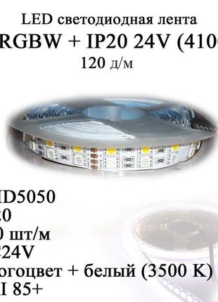 Rgbw ip20 24в 120 діод/м led стрічка світлодіодна smd5050 (цін...